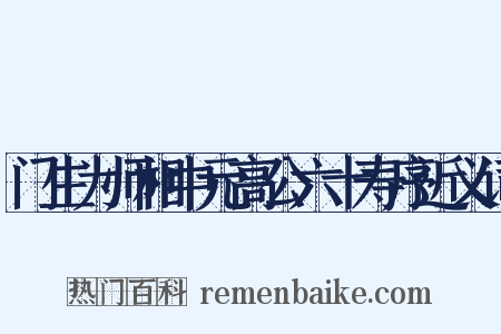 门生为师相中元高公六十寿序近义词是什么意思的图片